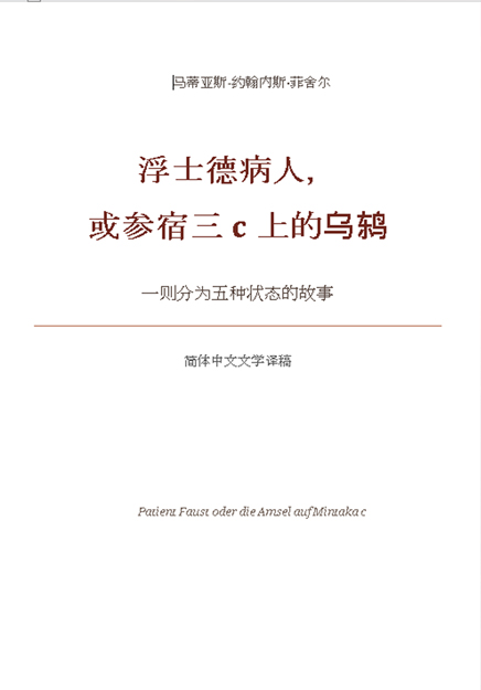 浮士德病人，或参宿三 c 上的乌鸫 — Chinese